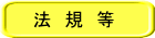 法　規　等　
