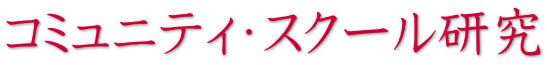 コミュニティ・スクール研究